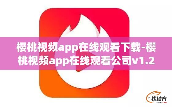 樱桃视频app在线观看下载-樱桃视频app在线观看公司v1.2.2手机版